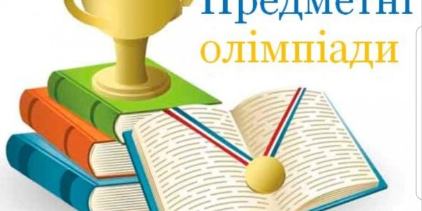 Вітаємо призерів ІІ (районного) етапу Всеукраїнських учнівських олімпіад з біології. 
