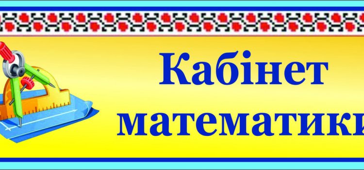 У "Сузір'ї" відкрився новий кабінет математики