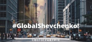 #GlobalShevchenko у "Сузір'ї"