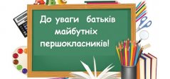 Про вступ до першого класу 2020/2021 навчального року