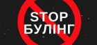 Про запобігання та протидію булінгу в закладі освіти