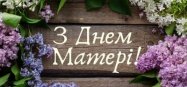 Кращі привітання зірочок "Сузір'я" до Дня Матері