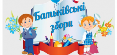 Загальні збори батьків майбутніх першокласників онлайн