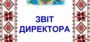 Річний звіт керівника закладу освіти