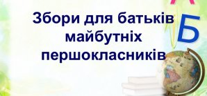 Загальні збори батьків майбутніх першокласників онлайн