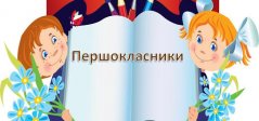 Списки першокласників 2020/2021 навчального року