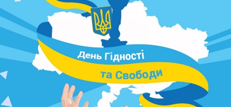 День Гідності та Свободи