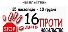 "Сузір'я" долучилося до Всеукраїнської акції "16 днів проти насильства"