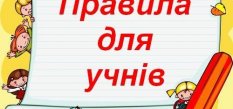 Правила поведінки учнів під час навчання онлайн