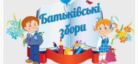 Батьківські збори першокласників 2021-2022 навчального року