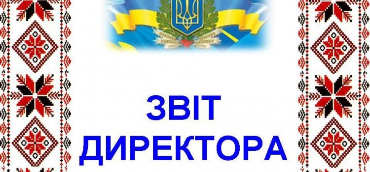 Звіт директора школи Горготи О.Б. за 2020-2021 навчальний рік