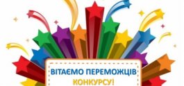 Вітаємо переможців територіального етапу Всеукраїнського конкурсу "Новорічна композиція"