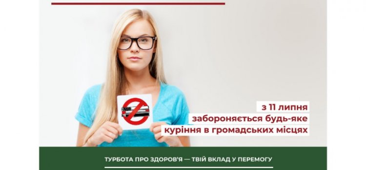 Нові норми бездимного законодавства: що й де заборонено курити з 11 липня 2022 року