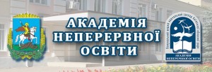 Київська Академія неперервної освіти