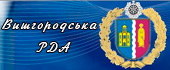 Вишгородська районна державна адміністрація